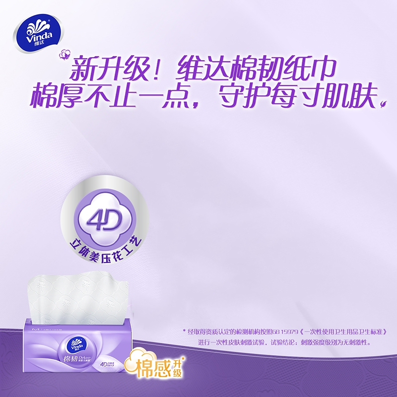 维达棉韧抽纸2包立体美压花纸巾