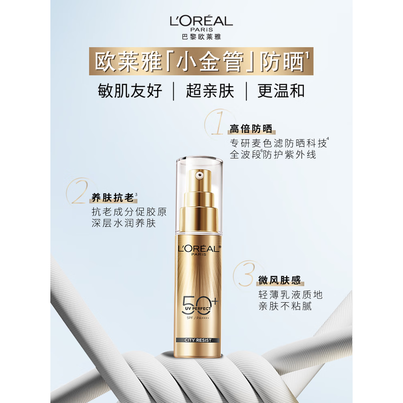 欧莱雅(L’OREAL) 小金管防晒霜30ml高清大图