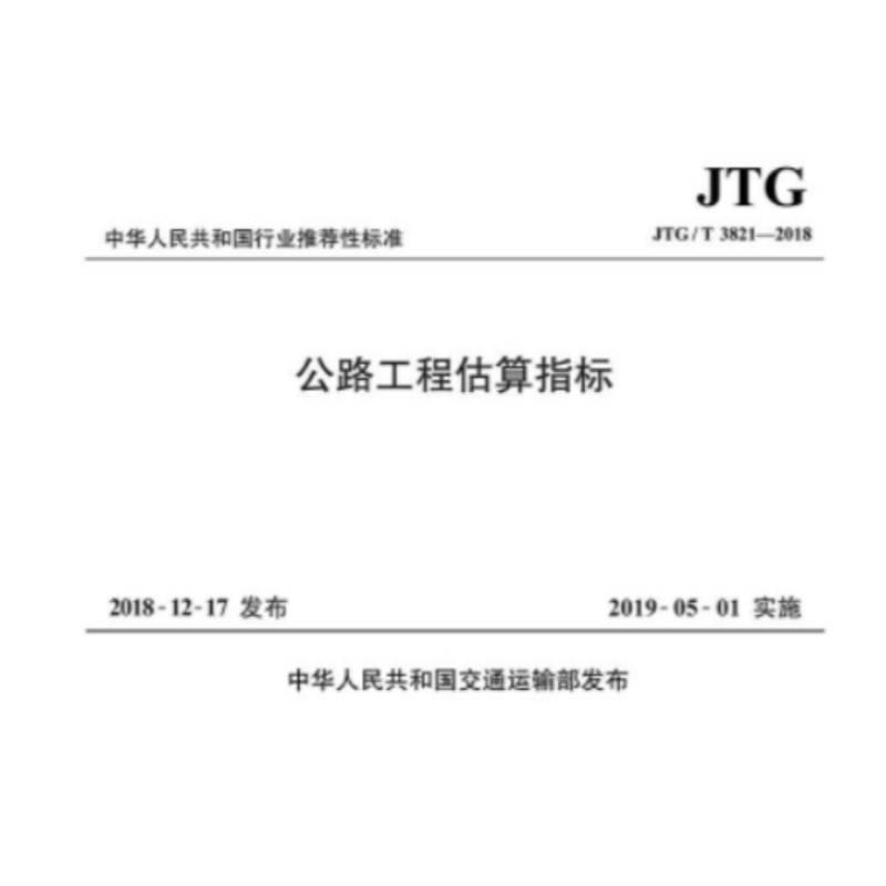 《公路工程估算指标》(JTG/T3821-2018)
