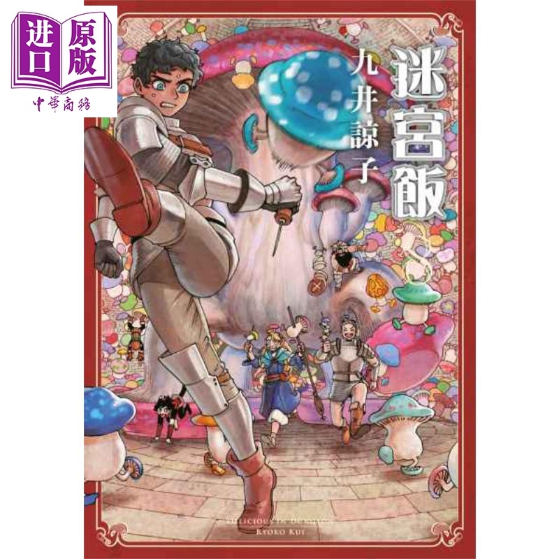 [正版]漫画 迷宫饭(8)九井谅子 台版漫画书 青文出版中商原版高清大图
