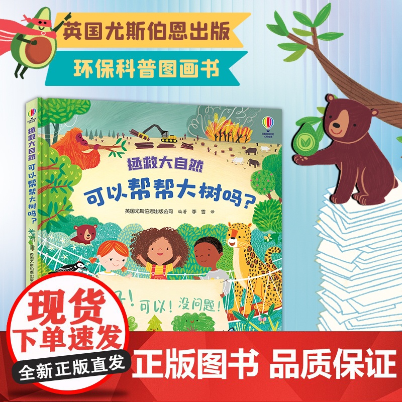 正版童书 尤斯伯恩·拯救大自然系列 可以帮帮大树吗?高清大图