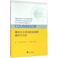 正版新书]辅导员专业化职业化的路径与方法编者:施佳//郑园园//