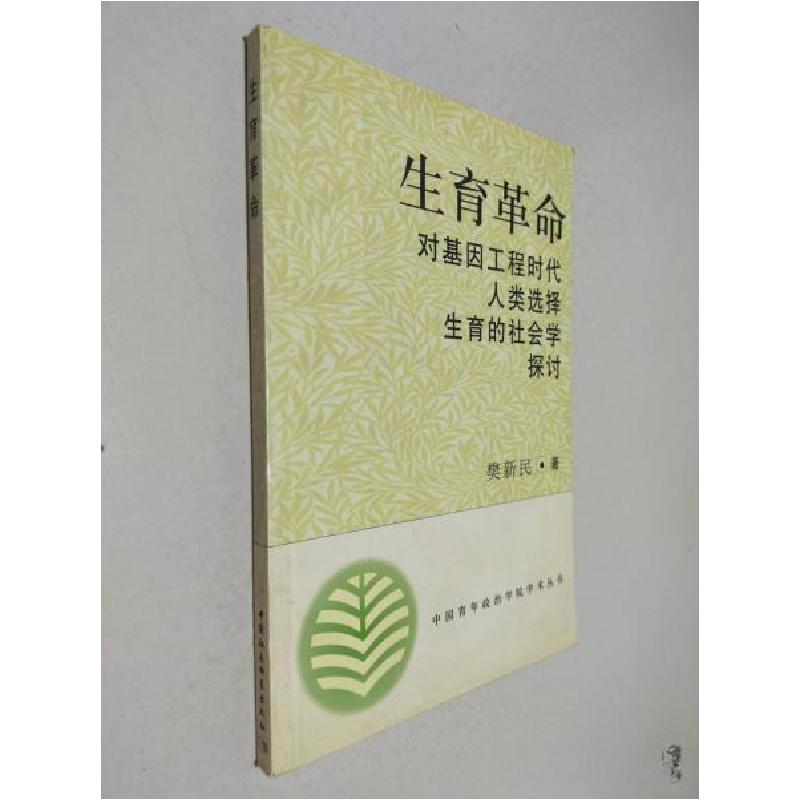 正版新书】生育革命——对基因工程时代人类选择生育的社会学探讨