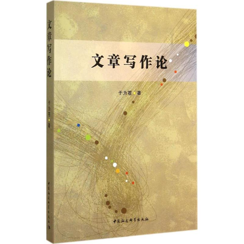 正版新书】文章写作论于为苍9787516144862
