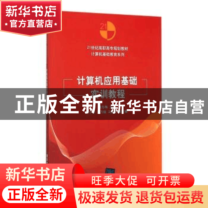 正版 计算机应用基础实训教程 侯冬梅主编 清华大学出版社 978730图片