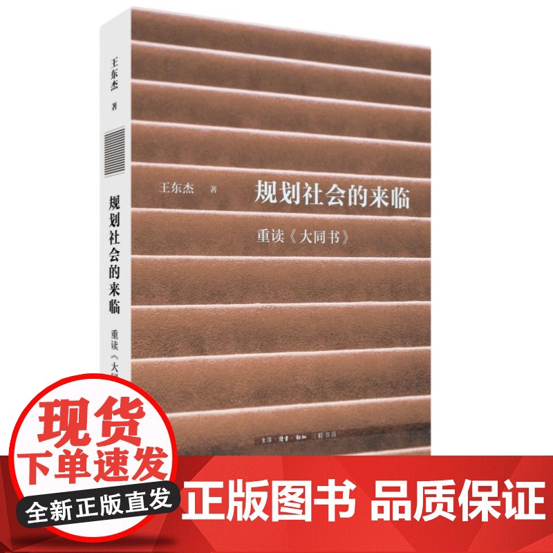 规划社会的来临重读大同书 王东杰生活读书新知三联书店高清大图