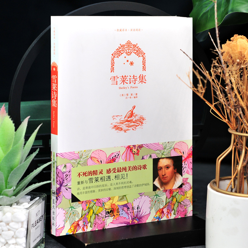 [正版]彩图双语版 雪莱诗集 英文原版+中文版 中英文诗选双语英汉对照图书 外国浪漫主义诗歌 青少年学生英语读物 全集高清大图