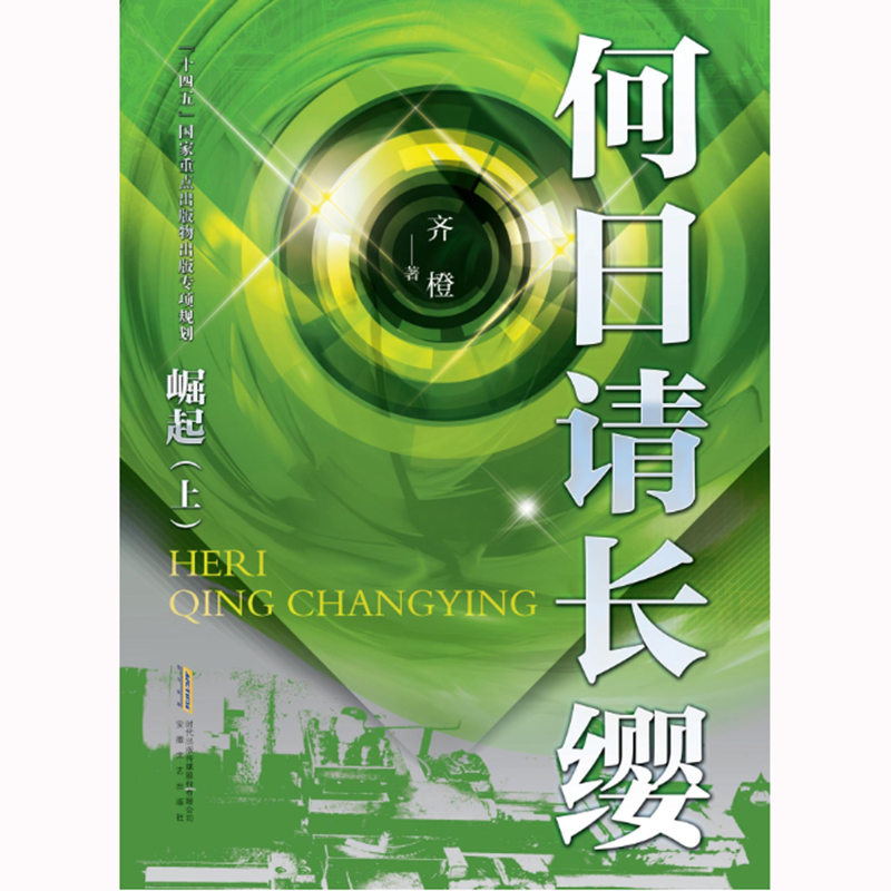 正版新书]何日请长缨·崛起(下)齐橙9787539674797高清大图