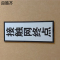 良策齐接触网终点标 LC-260 块