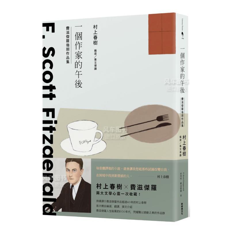 [正版]预 售一个作家的午后:村上春树编选 费滋杰罗后期作品集 港台原版翻译文学小说图书籍 新经典文化