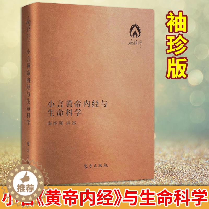 【醉染正版】正版 小言《黄帝内经》与生命科学(袖珍版)南怀瑾精选代表作品集 保健/养生>中医养生>中医精华