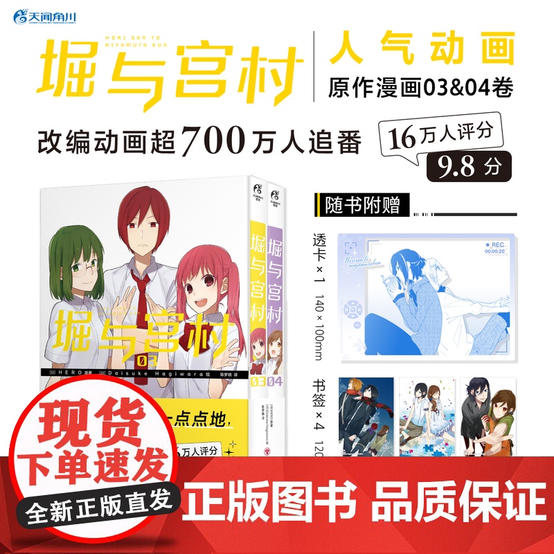 【赠透卡+书签】正版 堀与宫村漫画3-4套装2册 HERO原著热播动画堀与宫村漫画原作简中文版青春故事日本漫画天闻角川.
