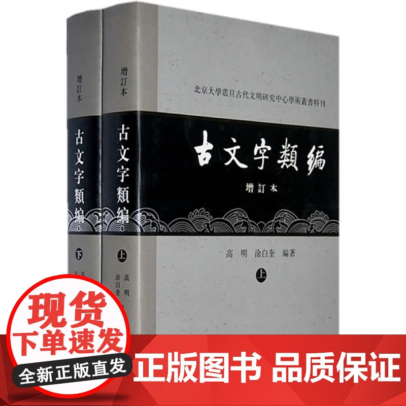 古文字类编(增订本) 北京大学震旦古代文明研究中心学术丛书特刊 高明/涂白奎著 语言文字研究参考资料 上海古籍出版社高清大图