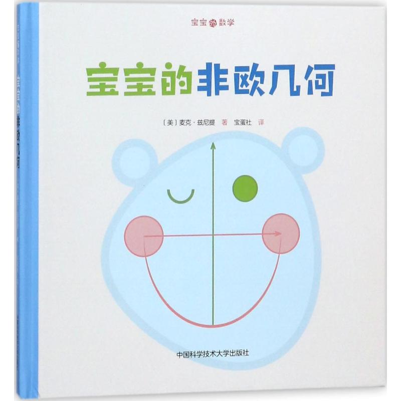 醉染图书宝宝的非欧几何9787312041853