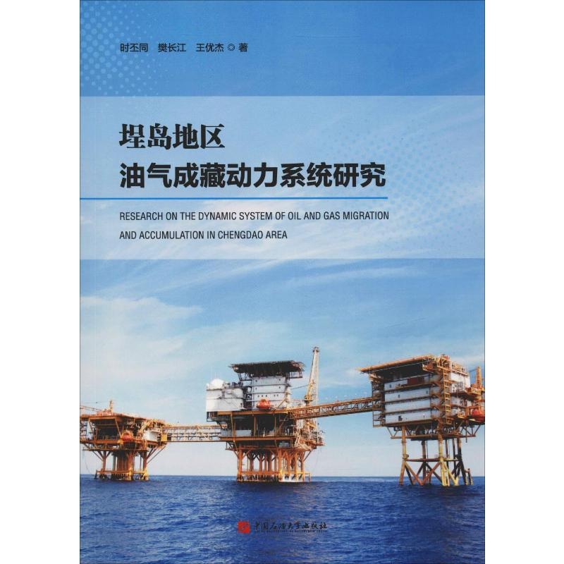 【M】埕岛地区油气成藏动力系统研究-9787563660247