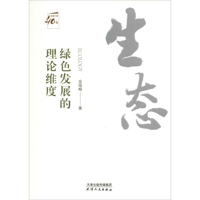 [M]绿色发展的理论维度-9787201142456高清大图