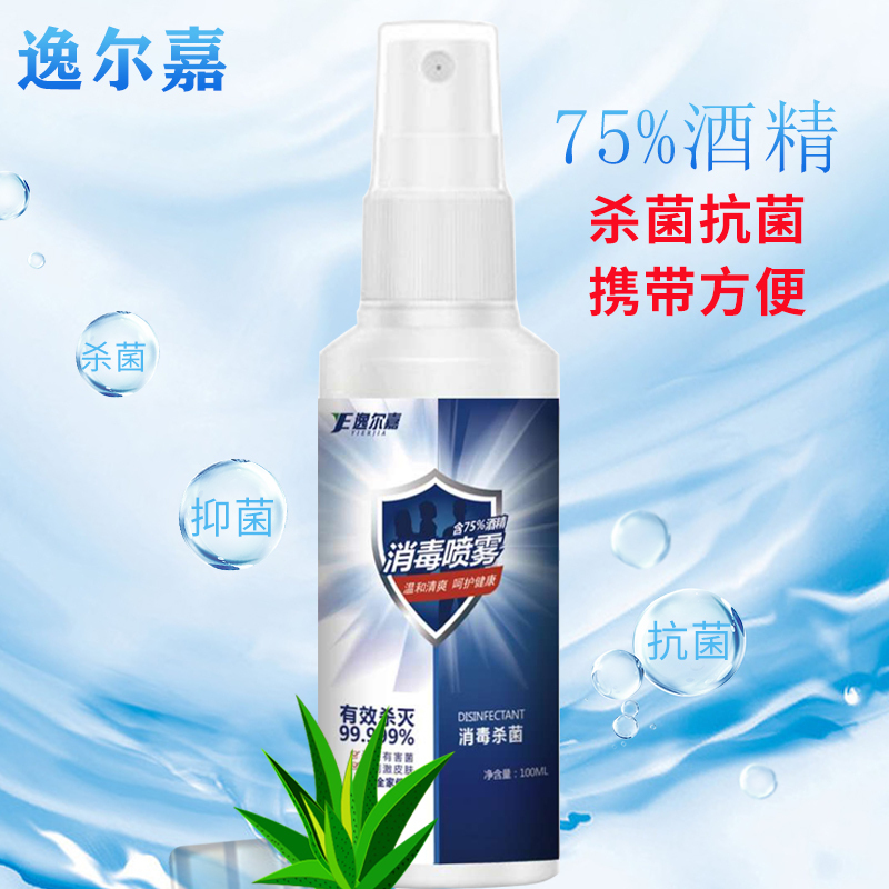 内购用100瓶装75度酒精消毒液120ml家用免洗医疗速干型灭菌抗菌乙醇喷雾杀菌室内免手洗