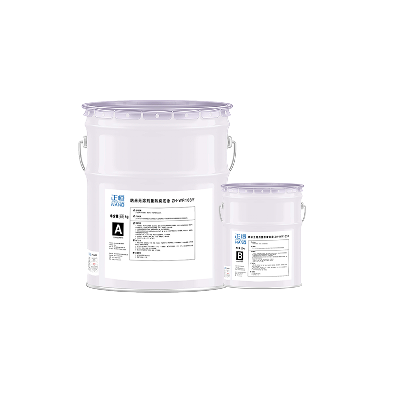 正恒(ZHENGHENG)纳米无溶剂重防腐底涂（20KG/组）（ZH-WR103Y）