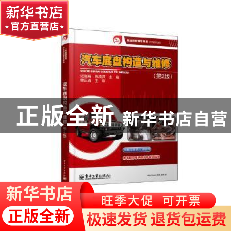 正版 汽车底盘构造与维修 迟瑞娟,陈清洪主编 电子工业出版社 97