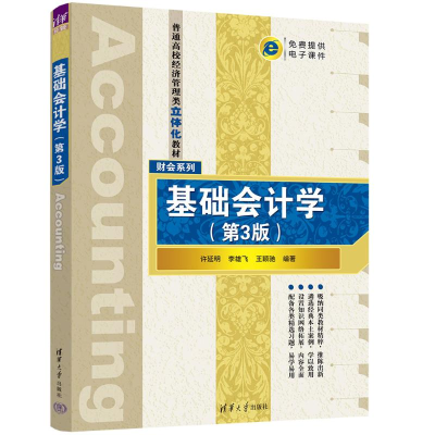 [M]基础会计学(第3版)-9787302636069