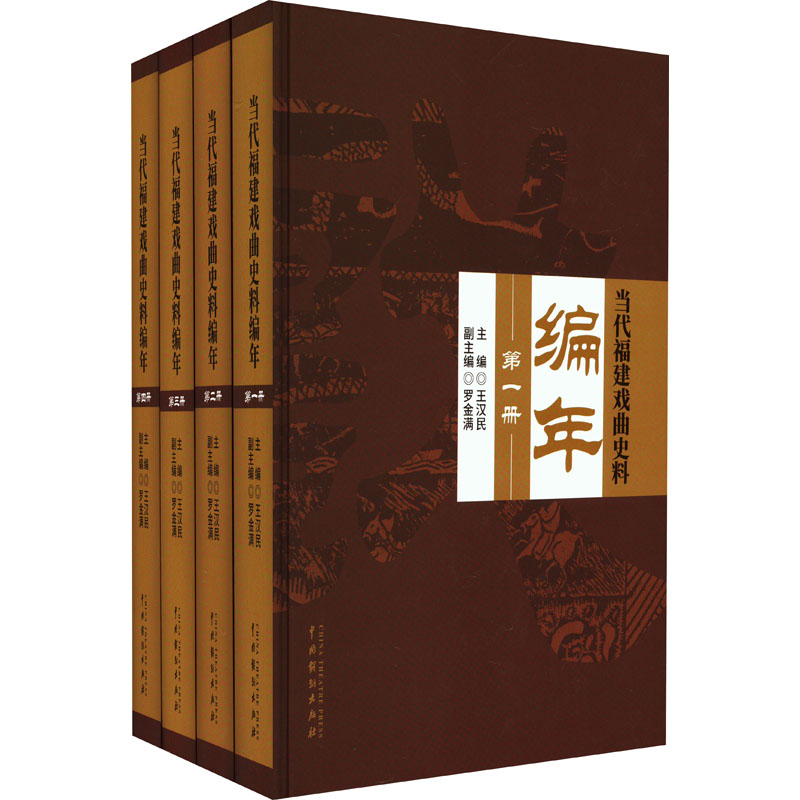 醉染图书当代福建戏曲史料编年(1-4)9787104053460高清大图