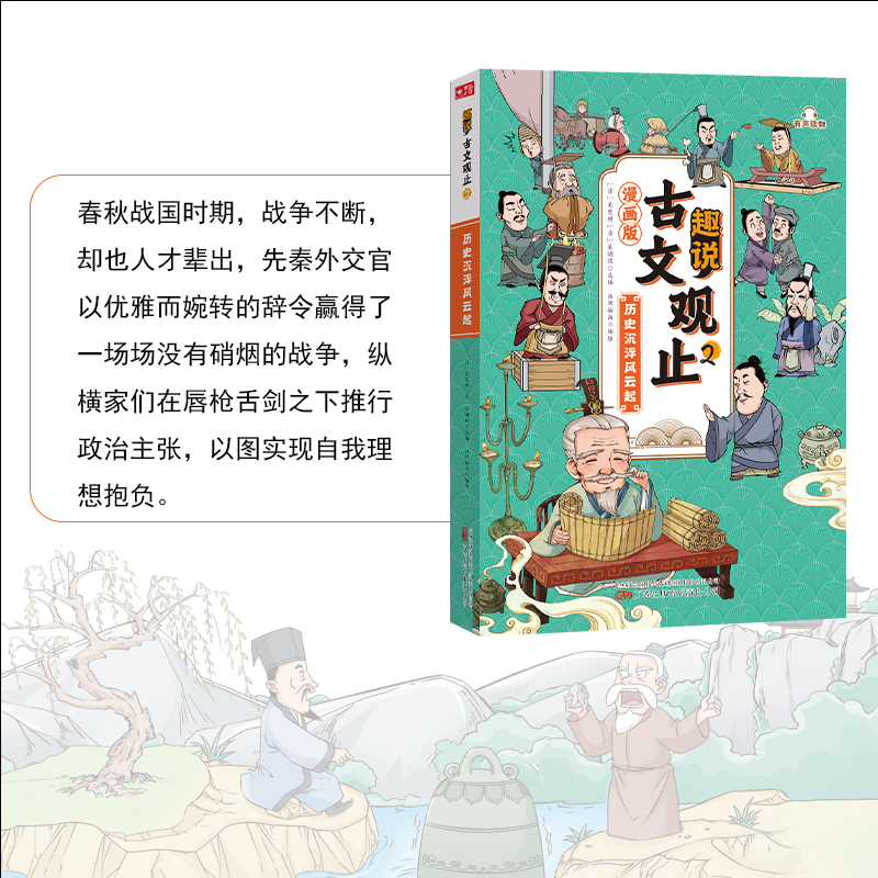 趣说古文观止全6册(漫画版) [正版]抖音同款趣说古文观止(漫画版全6册)中小学生初中生经典国学历史课外漫画阅读书籍有声高清大图