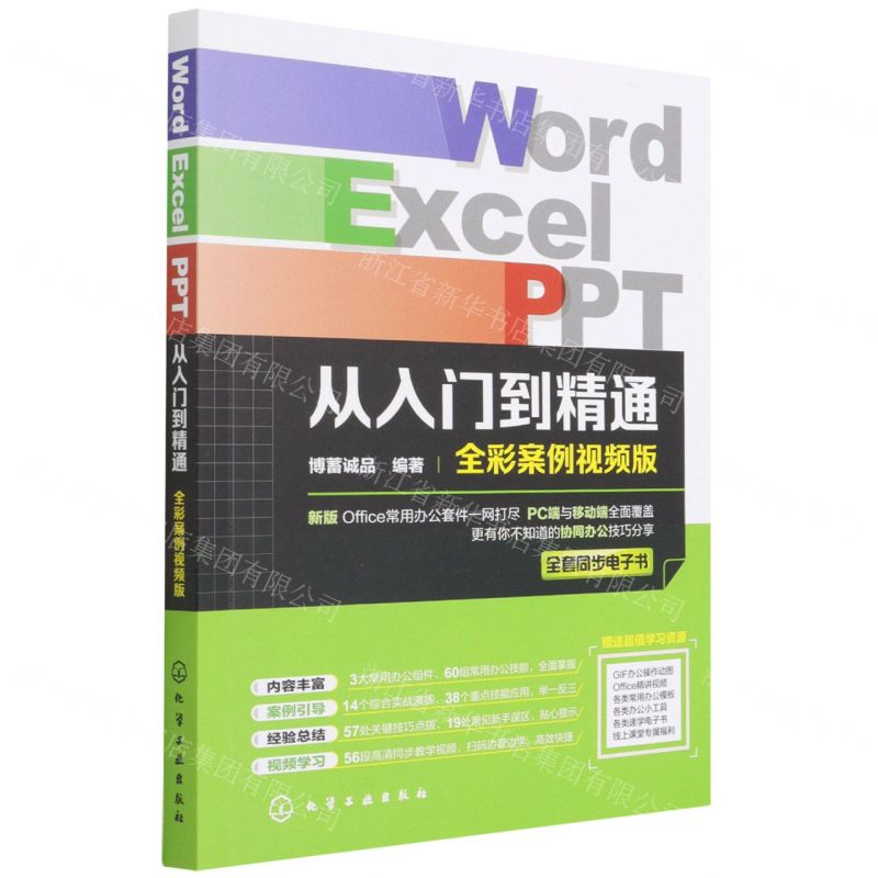 [N]Word Excel PPT从入门到精通(全彩案例视频版)-9787122401816高清大图