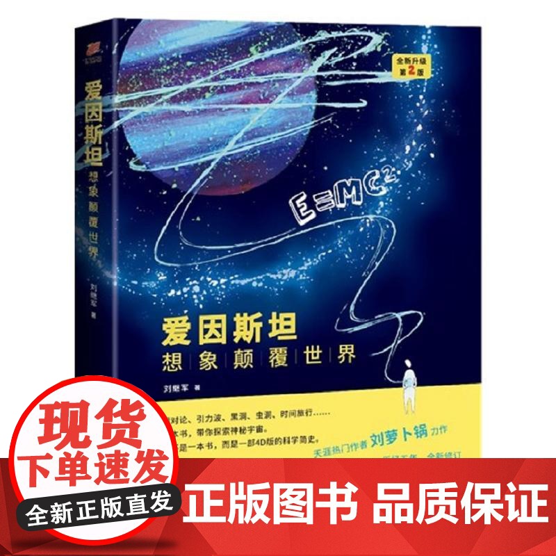 爱因斯坦:想象颠覆世界——全新升级第2版高清大图