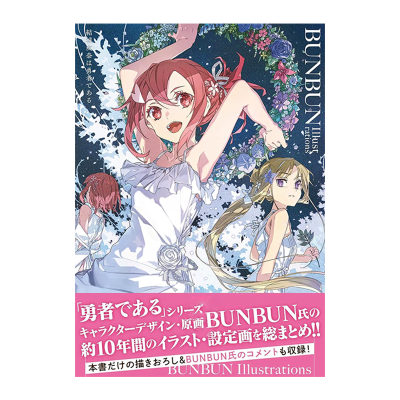 [正版] 日文原版 結城友奈は勇者である BUNBUN Illustrations 结城友奈是勇者 插画集 KAD