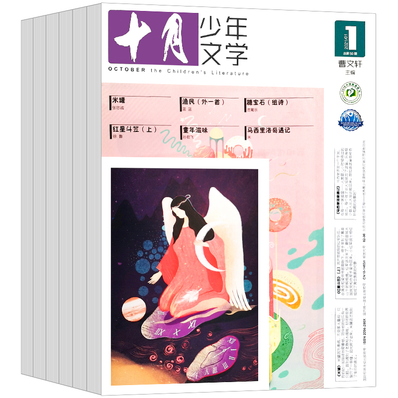 十月少年+好奇号 24年2月-25年1月 [正版]十月少年文学2024年刊订阅12期8-15岁儿童期刊杂志课外阅读曹文轩
