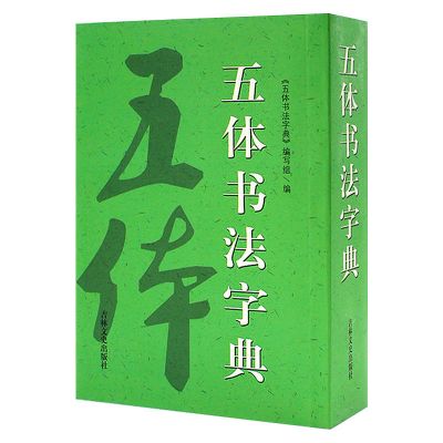 九体书法字典珍藏版隶行草篆宋体书体颜体魏书碑多体书法字典大全 书法:五体书法字典(平装)