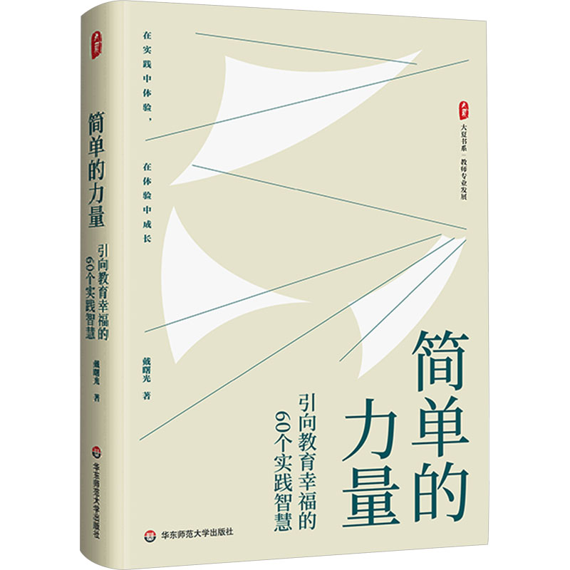 [M]简单的力量 引向教育幸福的60个实践智慧-9787576053531高清大图