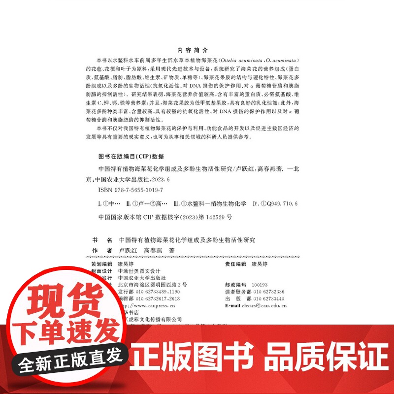 正版 中国特有植物海菜花化学组成及多酚生物活性研究 卢跃红 高春燕主编 中国农业大学出版社店978756553019高清大图