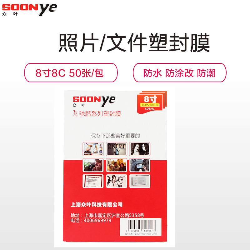 众叶(SOONye)8寸8C塑封膜 50张过塑膜 护卡膜 透明保护膜 照片护卡膜 塑封机耗材 塑封膜高清大图