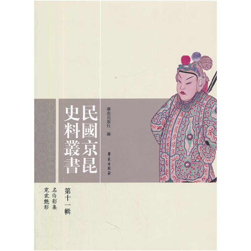 正版新书]民国京昆史料丛书-第十一辑本社 9787507739794高清大图