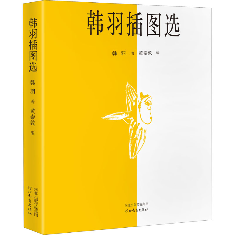 醉染图书韩羽插图选9787554569658高清大图