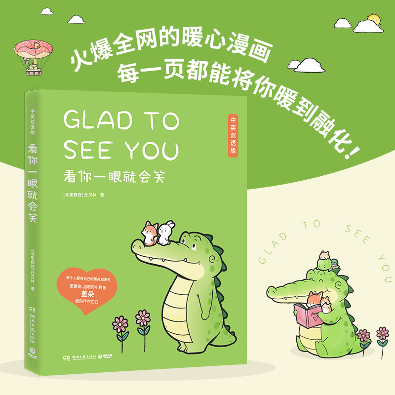 [正版]中英双语 看你一眼就会笑+今天我也喜欢你2册套装丘汉林 小鳄鱼盖朵暖心治愈漫画故事书籍绘本热卖书送给杨超越的礼高清大图