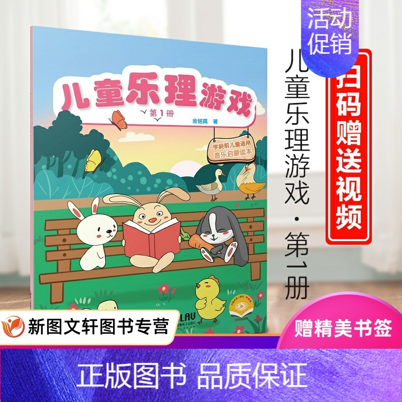 [正版]新书--学龄前儿童适用音乐启蒙读本:儿童乐理游戏(第1册)(平装绘本)9787552323177上海音乐