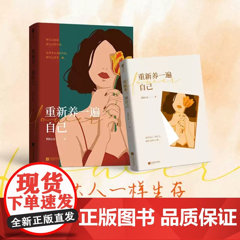 重新养一遍自己 周Rich 富养自己二次长大 像大人一样生存像孩子一样生活 自我养育秘籍 人生心灵疗愈书籍正版FX高清大图