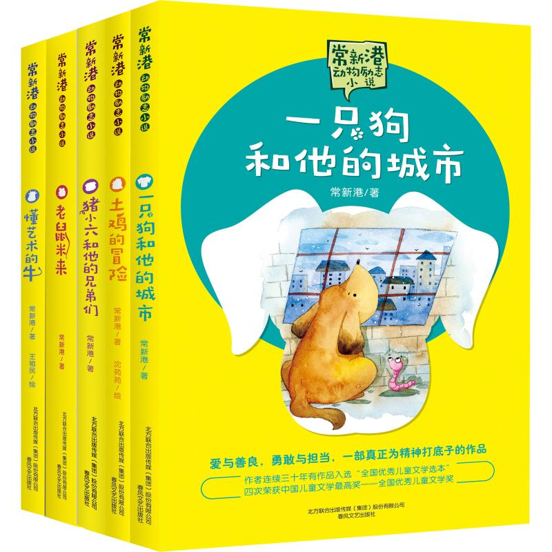 醉染图书常新港动物励志小说(5册)2200432000309高清大图