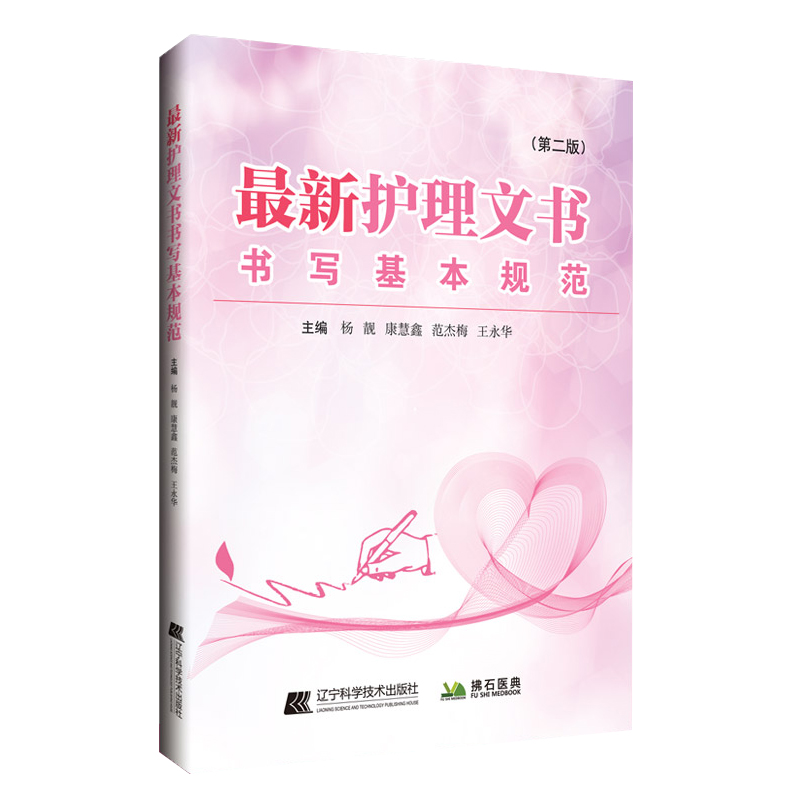 [正版]护理文书书写基本规范 第二版 杨靓 康慧鑫 等编 护理病案书写规则 医嘱单手术室护理记录单 辽宁科学技术出版社高清大图