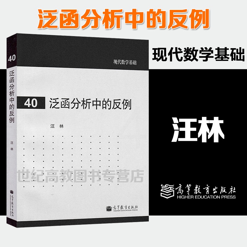 [正版]泛函分析中的反例 汪林 现代数学基础40 高等教育出版社高清大图