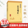 【】古文观止 （上下册）中华经典藏书升级版 原文注释难字注音 高中国学经典 中华书【