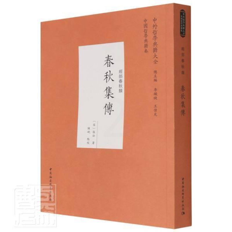 [醉染正版]春秋集传(经部春秋类)/中外哲学典籍大全张洽普通大众中国历史春秋时代年体春秋注释历史书籍高清大图
