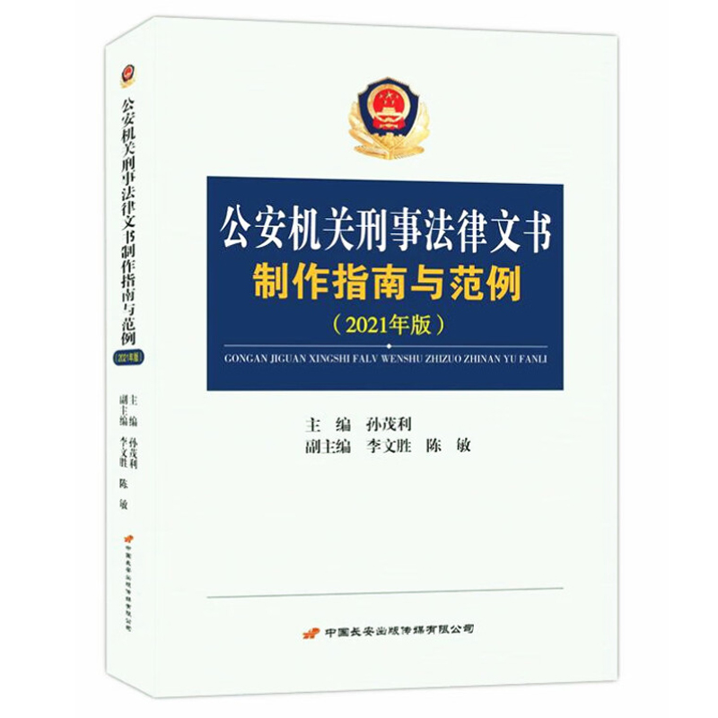 [正版]中法图 公安机关刑事法律文书制作指南与范例2021年版 孙茂利 中国长安出版社 刑事法律文书写作司法实务范文参高清大图