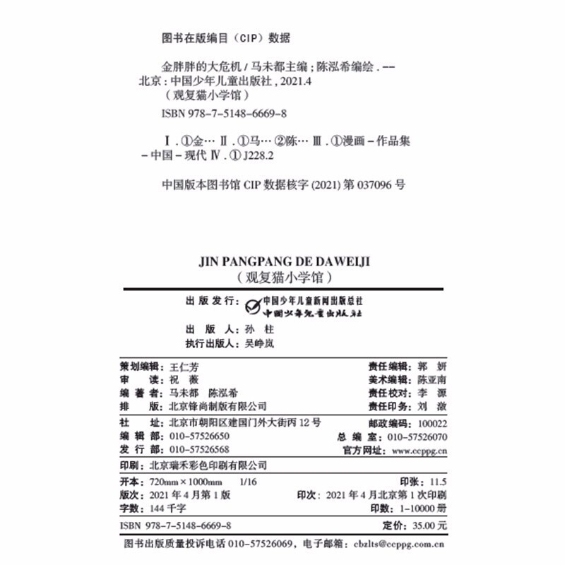 金胖胖的大危机 [正版]观复猫小学馆金胖胖的大危机马未都著 陈泓希绘11-14岁科普百科少儿漫画书四五六年级小学生课外书