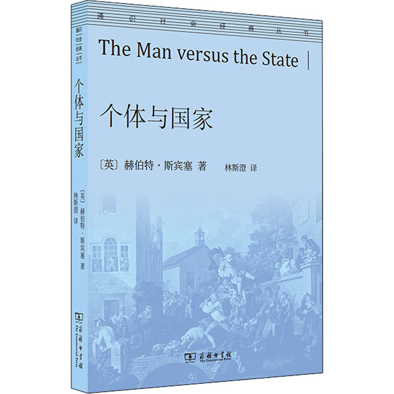 正版新书】个体与国家(英)赫伯特·斯宾塞 著 林斯澄 译9787100196