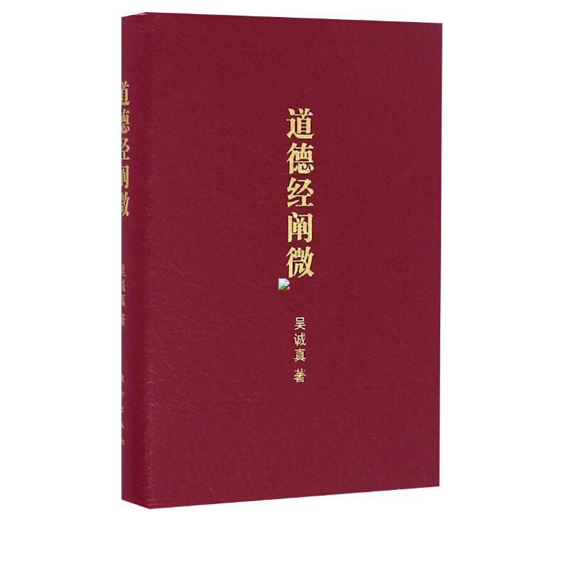 [正版] 道德经阐微 口袋版 吴诚真 著 东方出版社 哲学经典图书籍排行榜