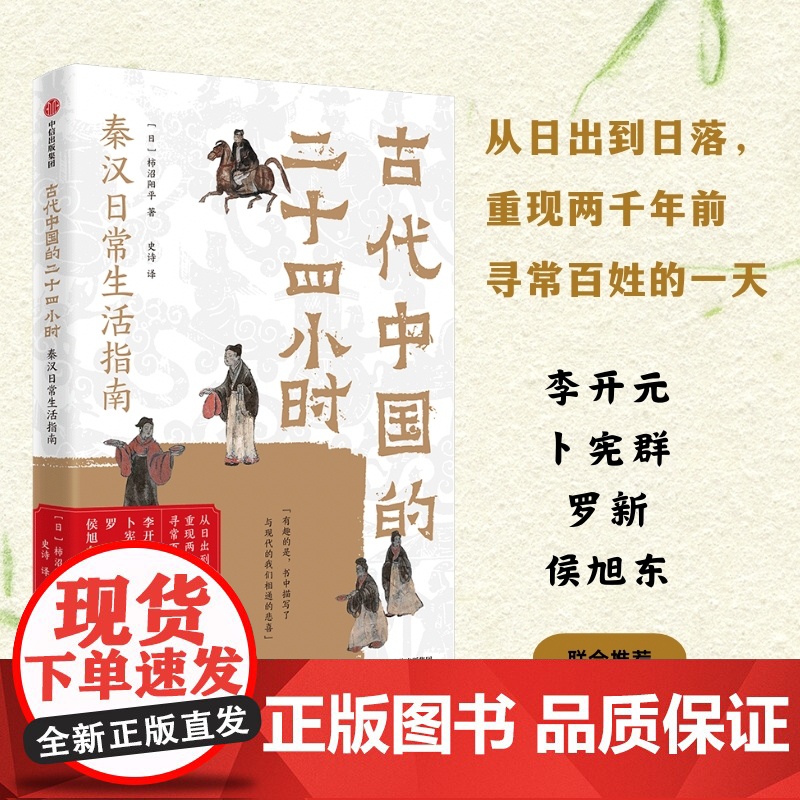 古代中国的二十四小时 (日)柿沼阳平 著 史诗 译 中信出版社 中国历史 中国文化/民俗高清大图