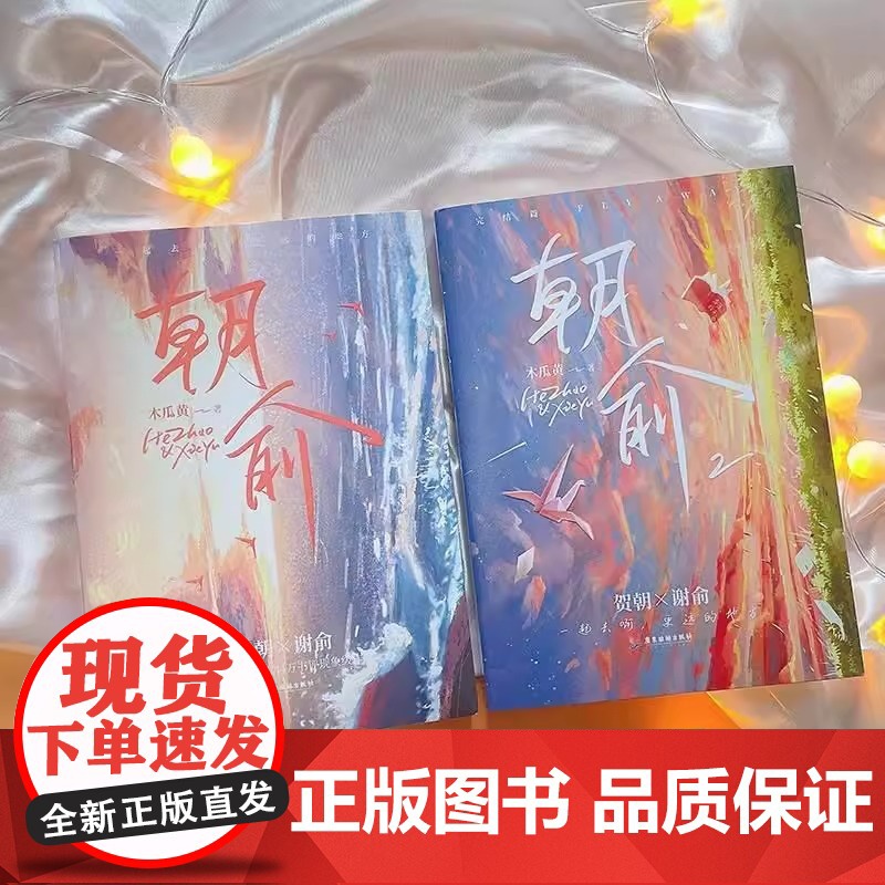 [正版]朝俞1+2套装(原名伪装学渣)木瓜黄著晋江年度榜现象级青春小说 黑白激光雕刻典藏版 校园青春文学现代都市双 励志高清大图